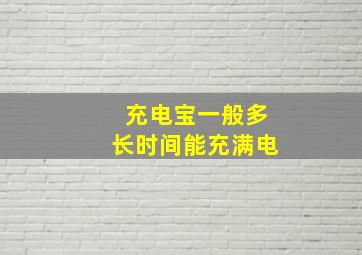 充电宝一般多长时间能充满电