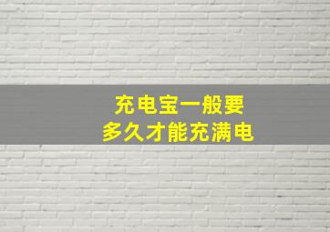 充电宝一般要多久才能充满电