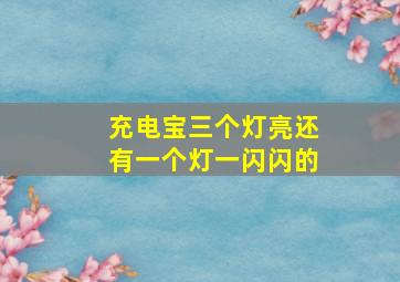 充电宝三个灯亮还有一个灯一闪闪的