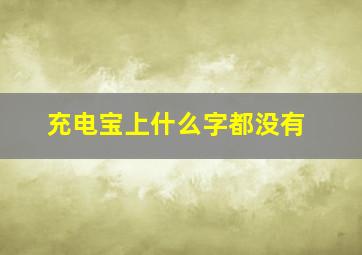 充电宝上什么字都没有