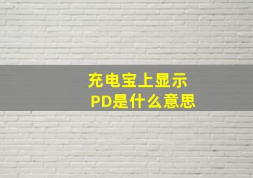 充电宝上显示PD是什么意思