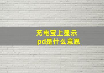 充电宝上显示pd是什么意思