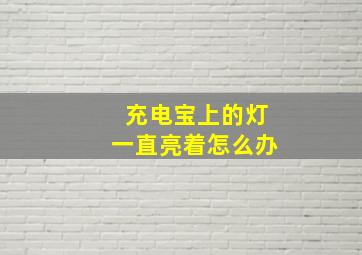 充电宝上的灯一直亮着怎么办