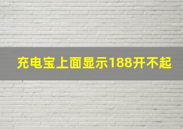 充电宝上面显示188开不起