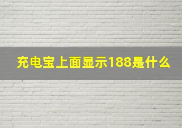 充电宝上面显示188是什么