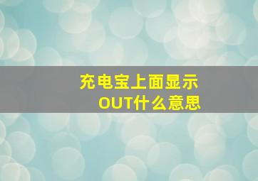 充电宝上面显示OUT什么意思