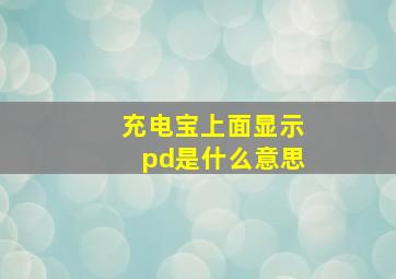 充电宝上面显示pd是什么意思