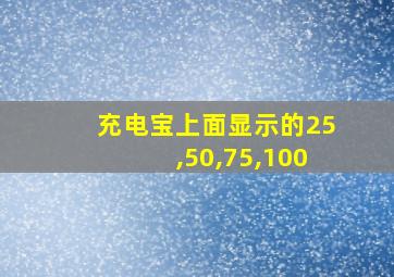 充电宝上面显示的25,50,75,100