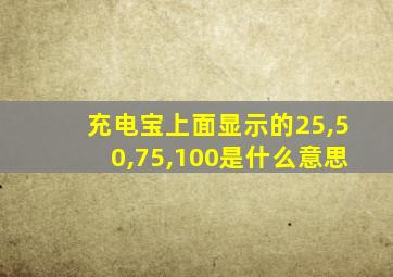 充电宝上面显示的25,50,75,100是什么意思