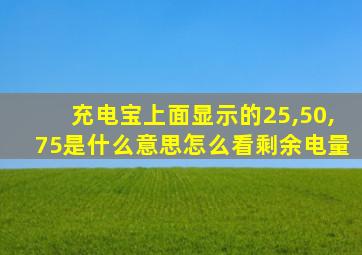 充电宝上面显示的25,50,75是什么意思怎么看剩余电量