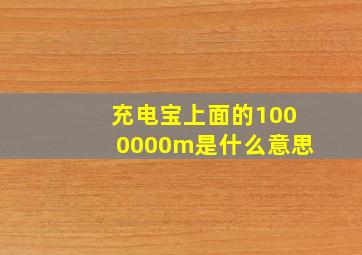 充电宝上面的1000000m是什么意思