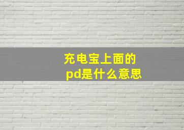 充电宝上面的pd是什么意思