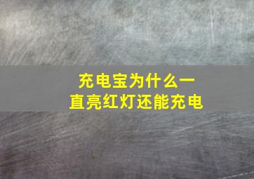 充电宝为什么一直亮红灯还能充电