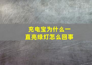 充电宝为什么一直亮绿灯怎么回事