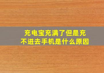 充电宝充满了但是充不进去手机是什么原因