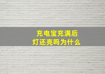 充电宝充满后灯还亮吗为什么