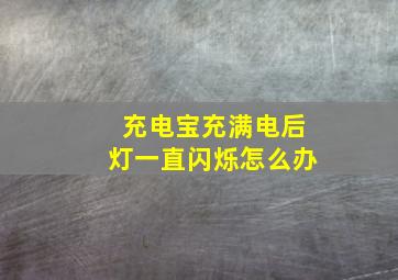 充电宝充满电后灯一直闪烁怎么办