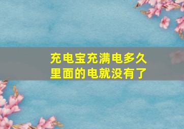 充电宝充满电多久里面的电就没有了