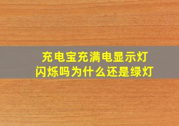 充电宝充满电显示灯闪烁吗为什么还是绿灯