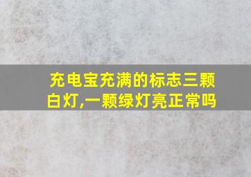 充电宝充满的标志三颗白灯,一颗绿灯亮正常吗