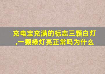 充电宝充满的标志三颗白灯,一颗绿灯亮正常吗为什么