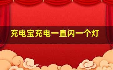 充电宝充电一直闪一个灯