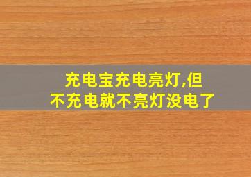 充电宝充电亮灯,但不充电就不亮灯没电了