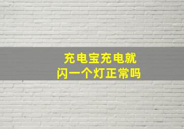 充电宝充电就闪一个灯正常吗