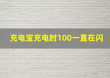 充电宝充电时100一直在闪