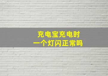 充电宝充电时一个灯闪正常吗