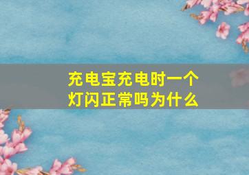 充电宝充电时一个灯闪正常吗为什么