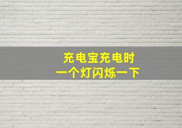 充电宝充电时一个灯闪烁一下