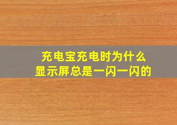 充电宝充电时为什么显示屏总是一闪一闪的