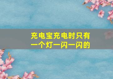 充电宝充电时只有一个灯一闪一闪的