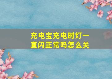 充电宝充电时灯一直闪正常吗怎么关