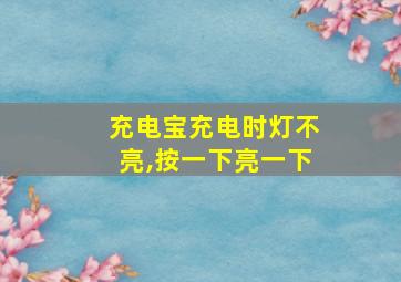 充电宝充电时灯不亮,按一下亮一下