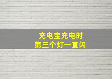 充电宝充电时第三个灯一直闪