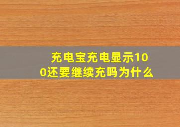 充电宝充电显示100还要继续充吗为什么