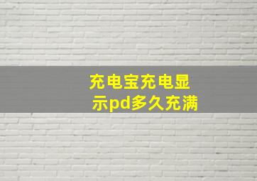 充电宝充电显示pd多久充满