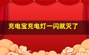 充电宝充电灯一闪就灭了