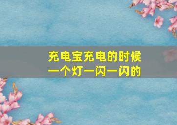 充电宝充电的时候一个灯一闪一闪的