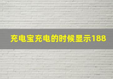 充电宝充电的时候显示188