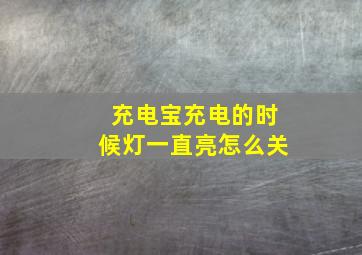 充电宝充电的时候灯一直亮怎么关