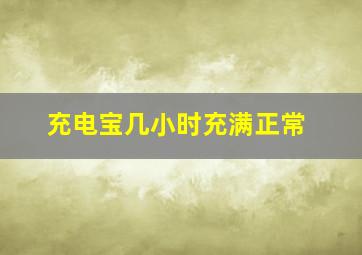 充电宝几小时充满正常