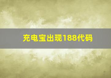 充电宝出现188代码