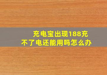 充电宝出现188充不了电还能用吗怎么办