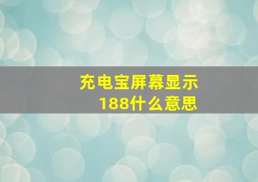 充电宝屏幕显示188什么意思