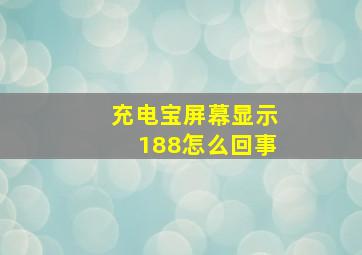 充电宝屏幕显示188怎么回事