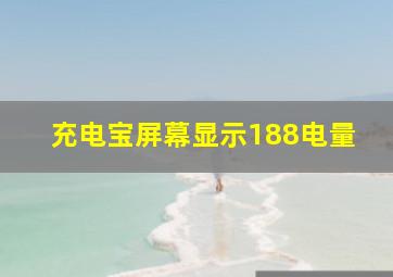 充电宝屏幕显示188电量