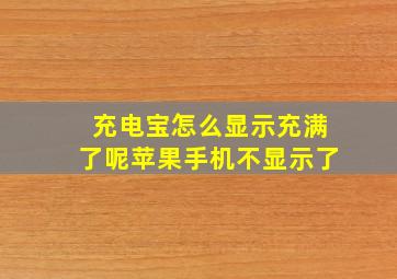 充电宝怎么显示充满了呢苹果手机不显示了